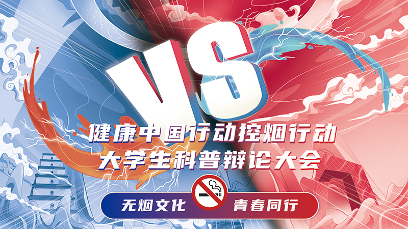 无烟文化 青春同行”健康中国行动控烟行动大学生科普辩论大会启动暨抽签仪式在北京举行