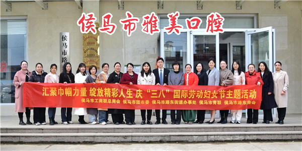 山西省侯马市路东商会联合举办“魅力巾帼 共绽芳华”  三八妇女节活动